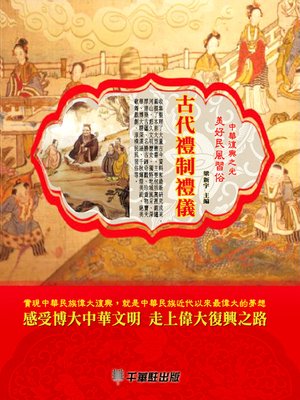cover image of 古代禮制禮儀